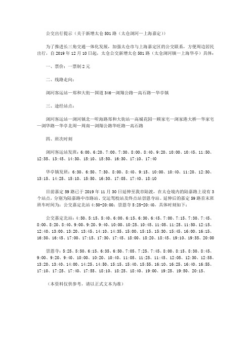 公交出行提示(关于新增太仓501路(太仓浏河—上海嘉定))