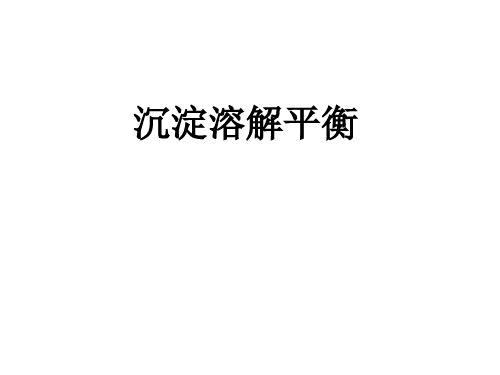 人教版高中化学选择性必修1 第三章《水溶液中的离子反应与平衡》第四节 沉淀溶解平衡