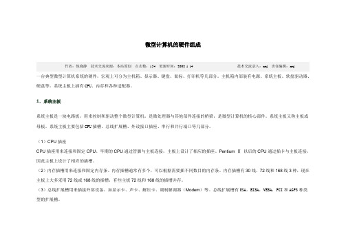 微型计算机的硬件组成