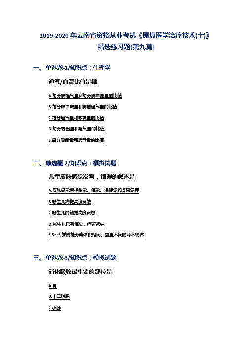 2019-2020年云南省资格从业考试《康复医学治疗技术(士)》精选练习题[第九篇]