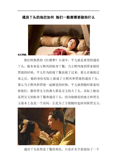 通房丫头的地位如何 她们一般都需要做些什么