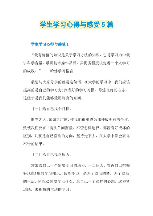 学生学习心得与感受5篇