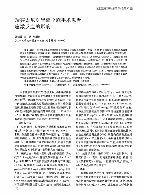 瑞芬太尼对胃癌全麻手术患者应激反应的影响