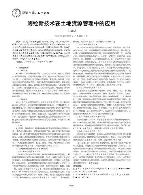 测绘新技术在土地资源管理中的应用