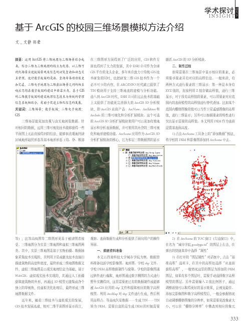 基于ArcGIS的校园三维场景模拟方法介绍