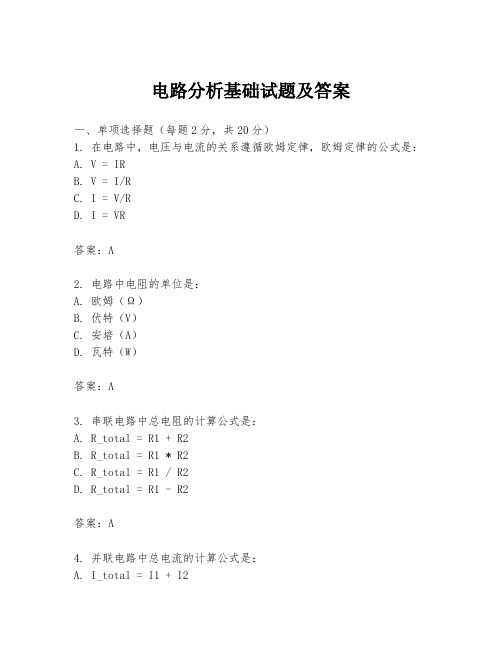 电路分析基础试题及答案