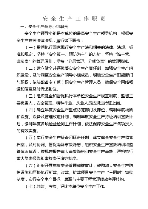 安全生产工作职责