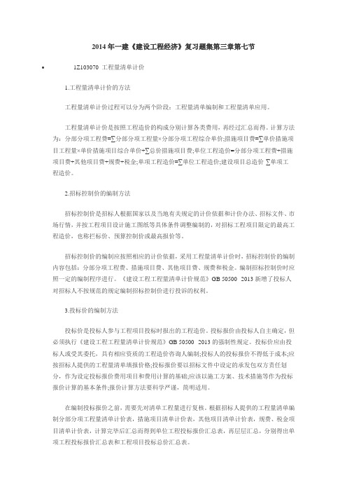 工程量清单计价含答案及解析2014年一建《建设工程经济》复习题集第三章第七节