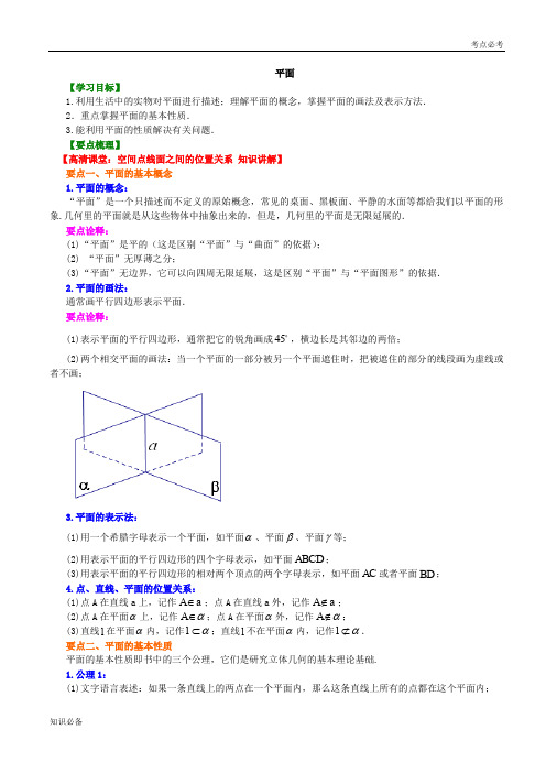 最新版教材高中数学必修二知识讲解_平面_基础