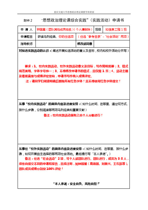 “思想政治理论课综合实践”(实践活动)申请书