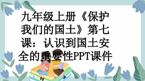 九年级上册《保护我们的国土》第七课：认识到国土安全的重要性PPT课件