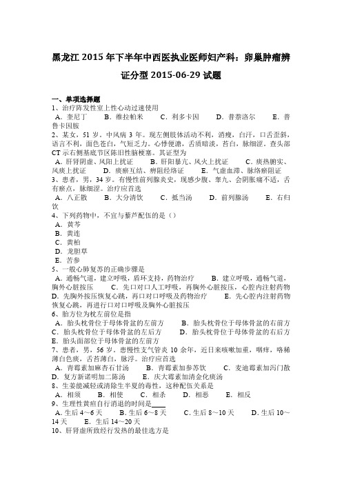 黑龙江2015年下半年中西医执业医师妇产科：卵巢肿瘤辨证分型2015-06-29试题