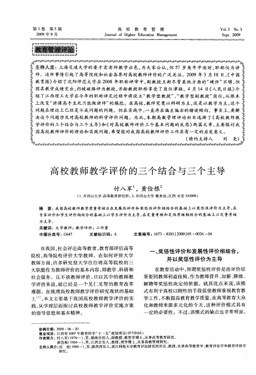 高校教师教学评价的三个结合与三个主导