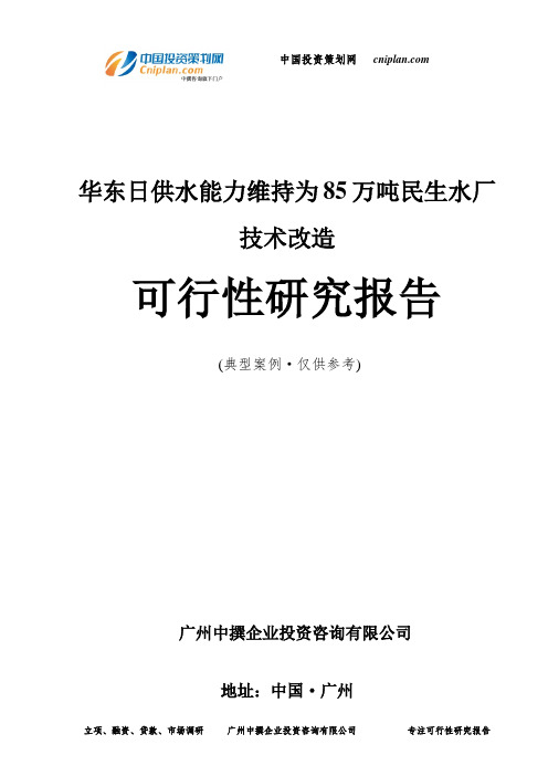 华东日供水能力维持为85万吨民生水厂技术改造可行性研究报告-广州中撰咨询