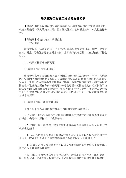 浅谈疏浚工程施工要点及质量控制