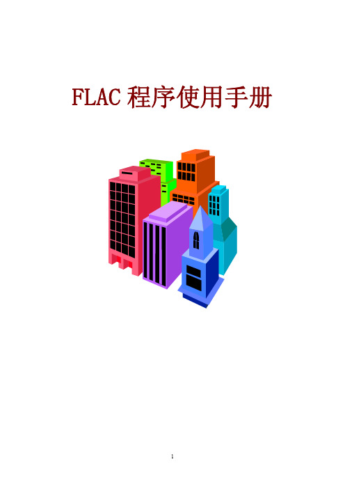 FLAC程序使用手册
