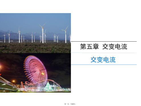 人教版高中物理《交变电流》优秀PPT1