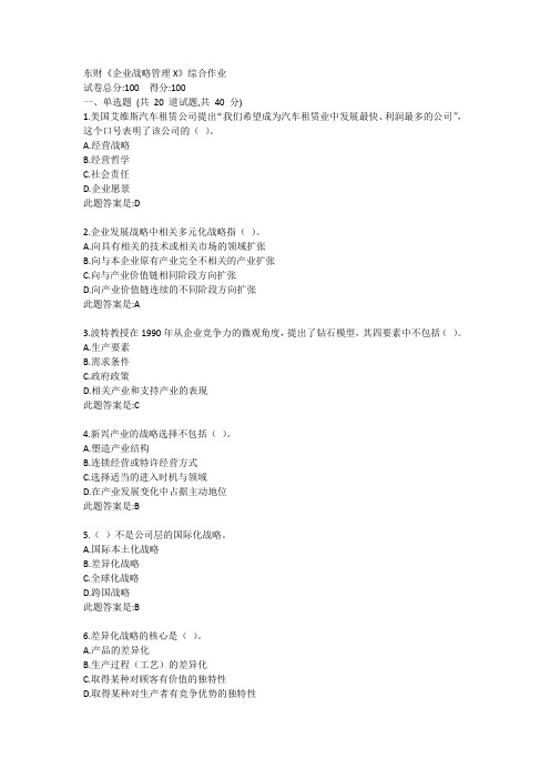 东财《企业战略管理X》综合作业答卷