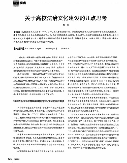 关于高校法治文化建设的几点思考
