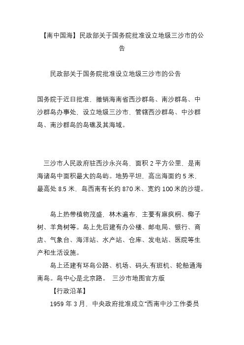 【南中国海】民政部关于国务院批准设立地级三沙市的公告