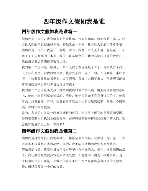 四年级作文假如我是谁