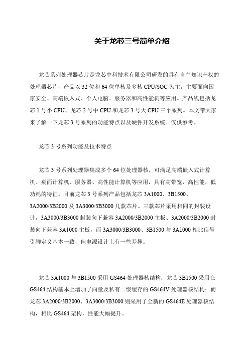 关于龙芯三号简单介绍