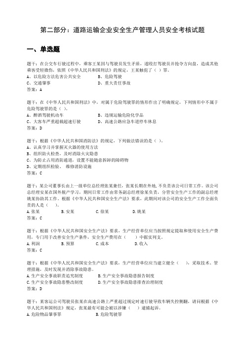 道路运输企业安全生产管理人员安全考核试题(附答案)