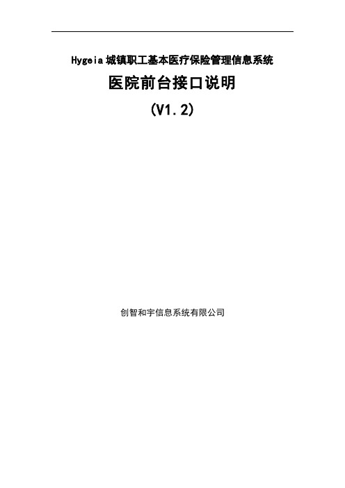 Hygeia城镇职工基本医疗保险管理信息系统(v1.2)
