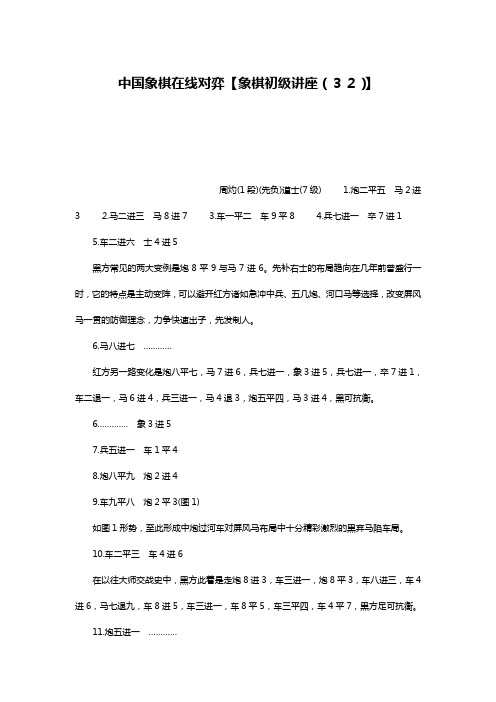 中国象棋在线对弈【象棋初级讲座(32)】