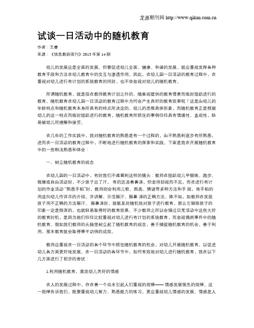 试谈一日活动中的随机教育