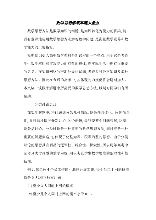数学思想解概率题大盘点