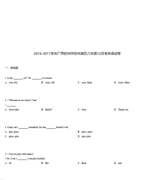 2016-2017学年广西钦州市钦州港区八年级12月考英语试卷