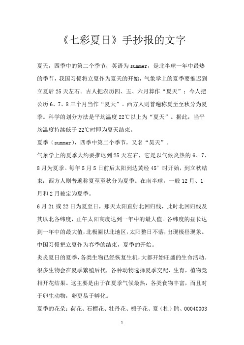 《七彩夏日》手抄报的文字