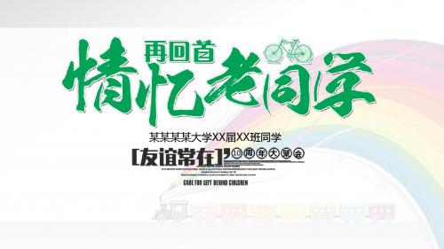 最新同学会致青春毕业季相册留念优秀ppt模板