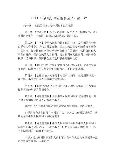 2019年新刑法司法解释全文：第一章