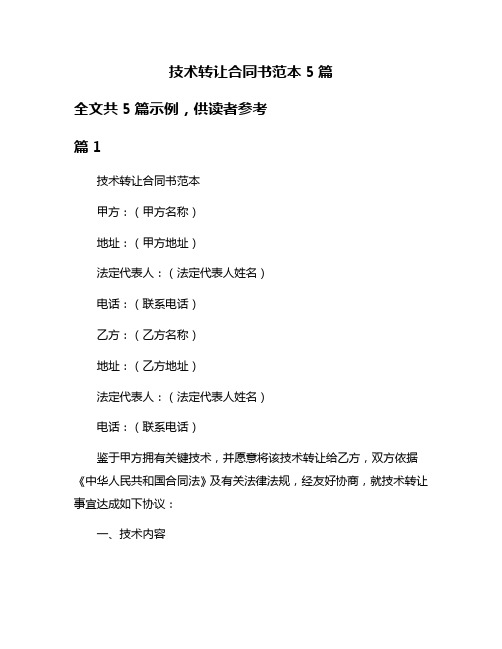 技术转让合同书范本5篇