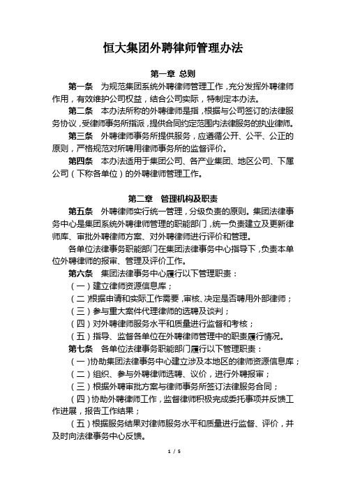12、《恒大集团外聘律师管理办法》