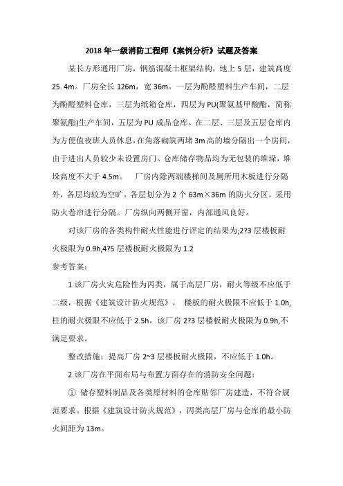 2018年一级消防工程师《案例分析》试题及答案