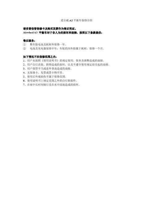 爱尔威A3平衡车保修介绍