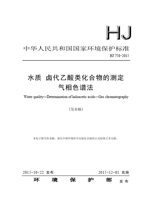 (参考资料)HJ 758-2015 水质 卤代乙酸类化合物的测定 气相色谱法