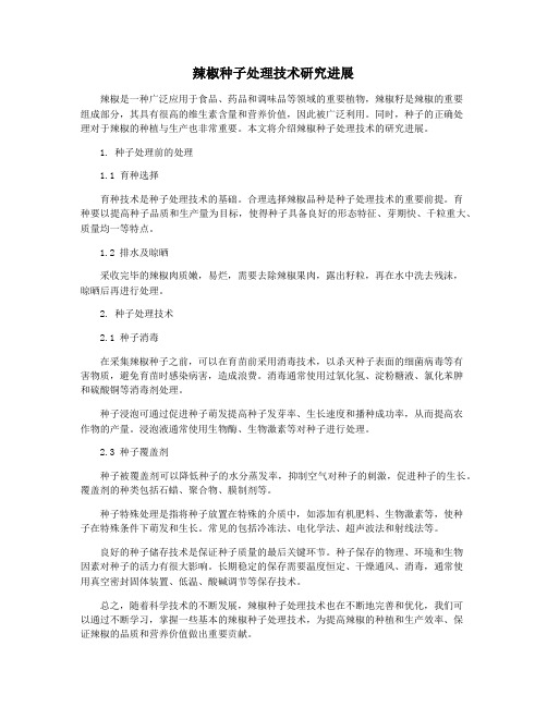 辣椒种子处理技术研究进展