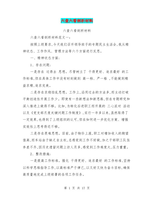 六查六看剖析材料
