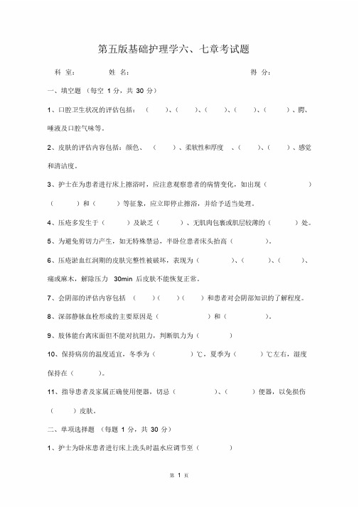 第五版基础护理学六、七章考试试题