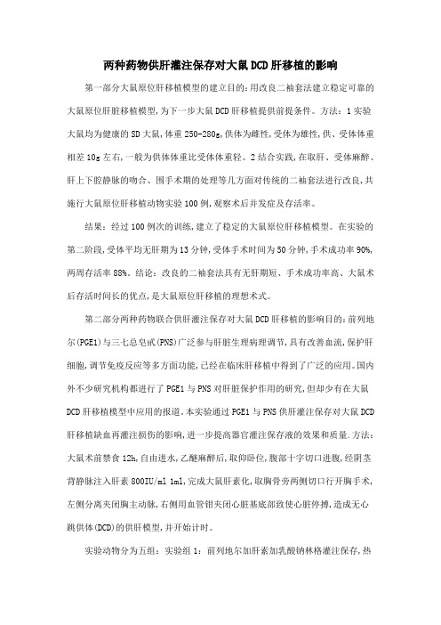两种药物供肝灌注保存对大鼠DCD肝移植的影响
