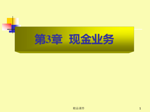 现金业务PPT课件
