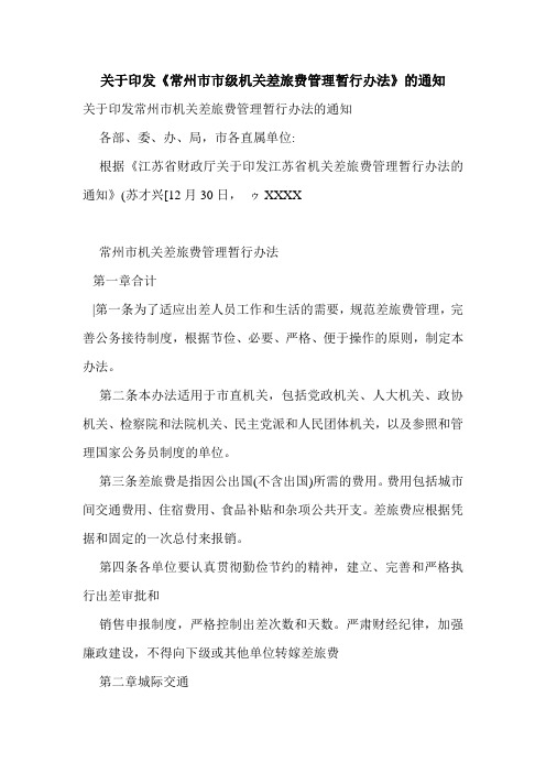 关于印发《常州市市级机关差旅费管理暂行办法》的通知