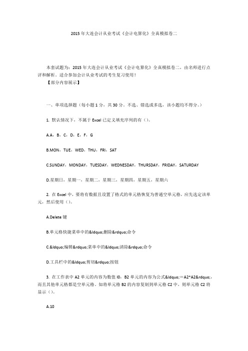 2015年大连会计从业考试《会计电算化》全真模拟卷二