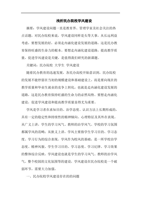 民办院校学风建设