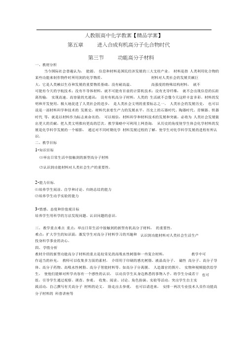 第5章第3节功能高分子材料教案