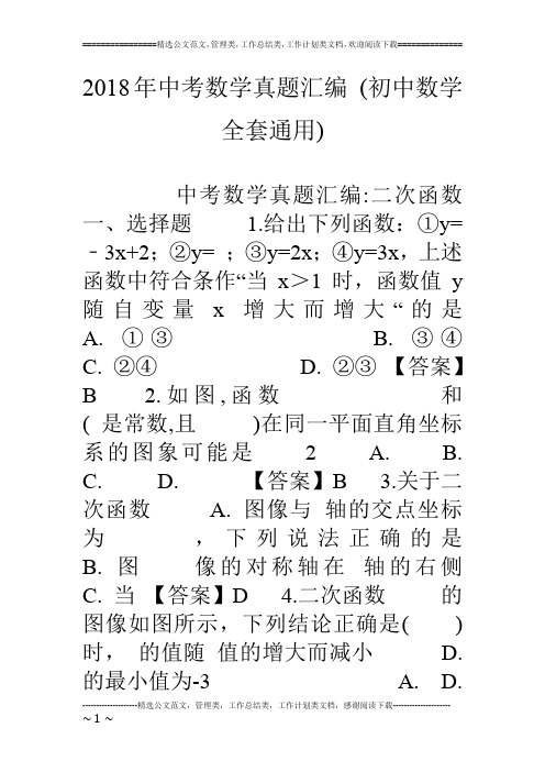 18年中考数学真题汇编 (初中数学全套通用)